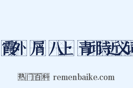 霞外攟屑·八上·青邱诗近义词是什么意思的图片